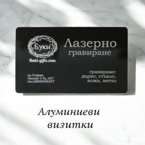 Визитка алуминиева/ 10 бр - лазерно гравирана