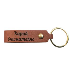 Ключодържател -Модел 1