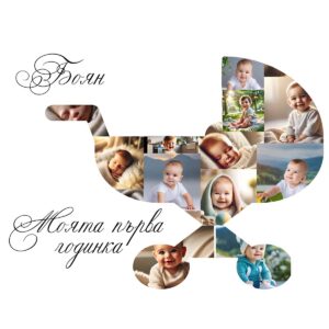 Колаж Бебе 3